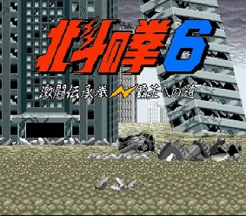 Hokuto no Ken 6 - Gekitou Denshouken Haou e no Michi (Japan) screen shot title